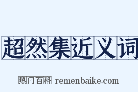 超然集近义词是什么意思的图片